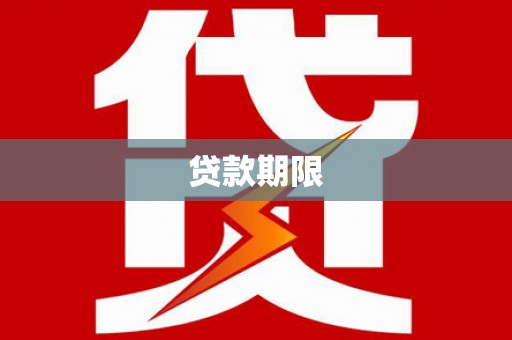 台南贷款期限