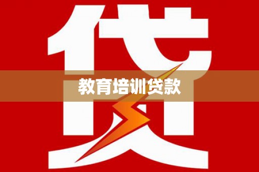 台南教育培训贷款