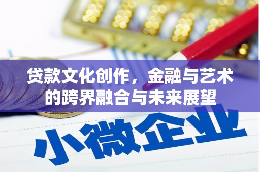 台南贷款文化创作，金融与艺术的跨界融合与未来展望