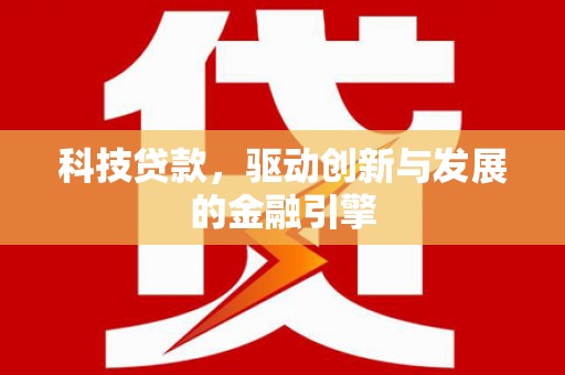 台南科技贷款，驱动创新与发展的金融引擎