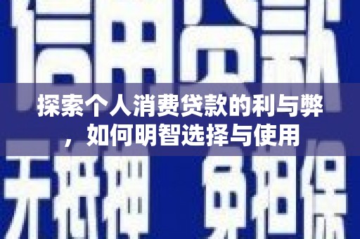 台南探索个人消费贷款的利与弊，如何明智选择与使用