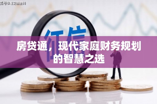 台南房贷通，现代家庭财务规划的智慧之选