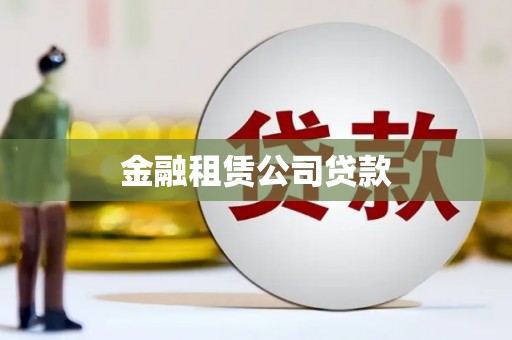 台南金融租赁公司贷款