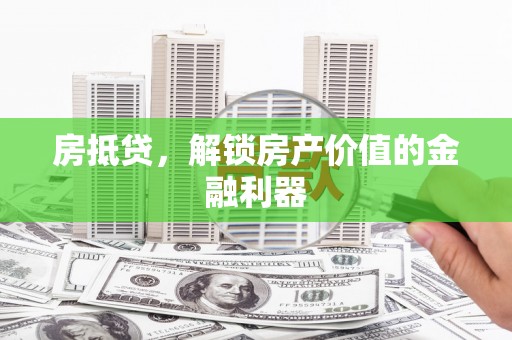 台南房抵贷，解锁房产价值的金融利器
