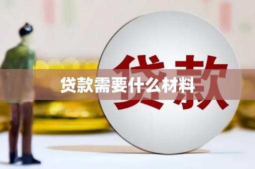 台南贷款需要什么材料