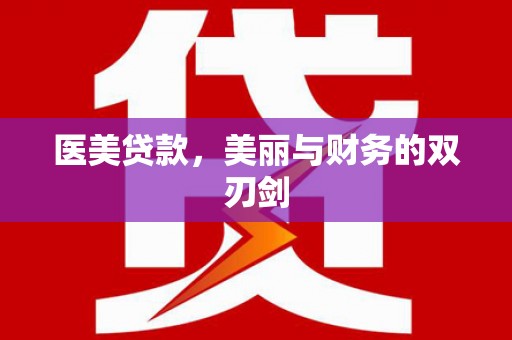 台南医美贷款，美丽与财务的双刃剑