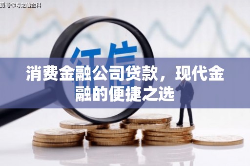 台南消费金融公司贷款，现代金融的便捷之选