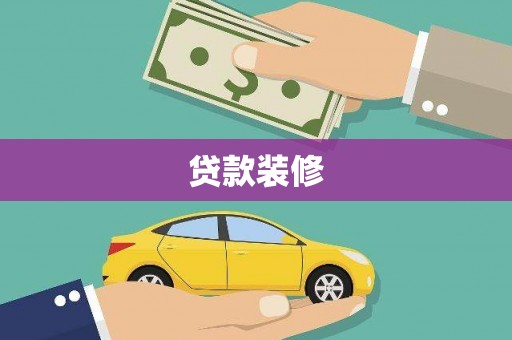 台南贷款装修
