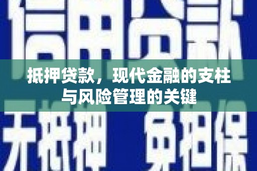台南抵押贷款，现代金融的支柱与风险管理的关键