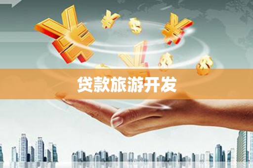 台南贷款旅游开发