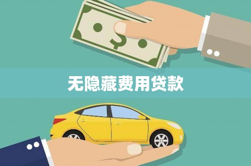台南无隐藏费用贷款
