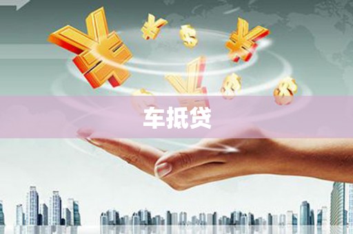 台南车抵贷