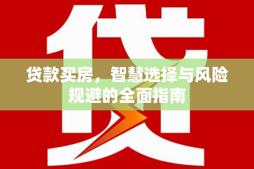 台南贷款买房，智慧选择与风险规避的全面指南