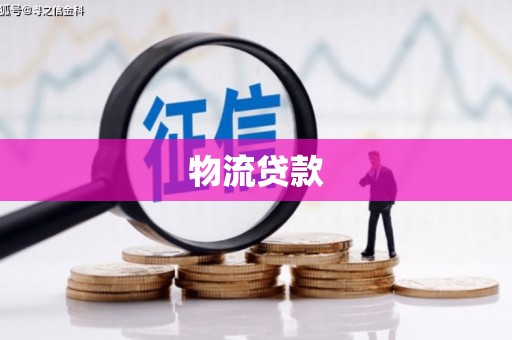 台南物流贷款