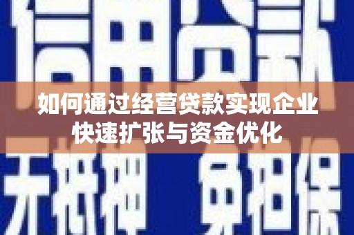 台南如何通过经营贷款实现企业快速扩张与资金优化