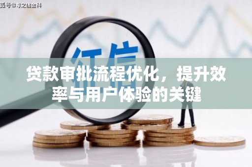 台南贷款审批流程优化，提升效率与用户体验的关键