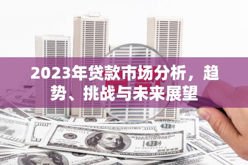 台南2023年贷款市场分析，趋势、挑战与未来展望
