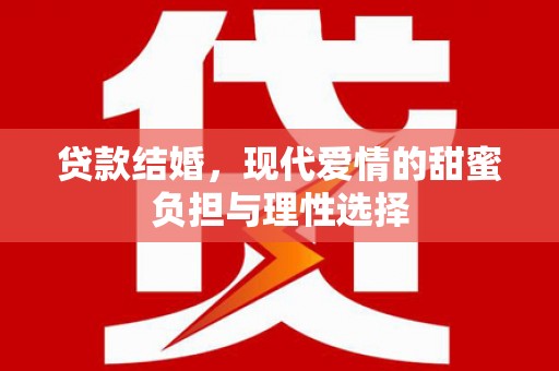 台南贷款结婚，现代爱情的甜蜜负担与理性选择