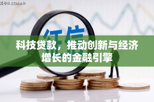 台南科技贷款，推动创新与经济增长的金融引擎