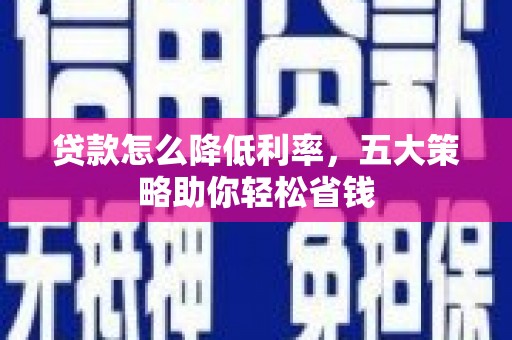 台南贷款怎么降低利率，五大策略助你轻松省钱