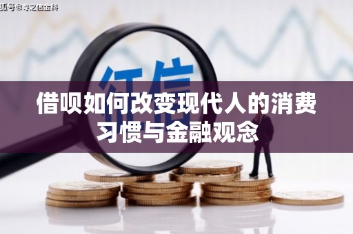 台南借呗如何改变现代人的消费习惯与金融观念