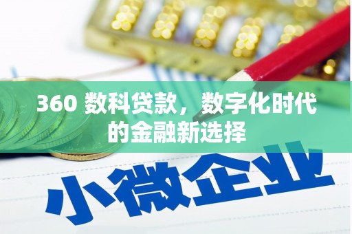 台南360 数科贷款，数字化时代的金融新选择