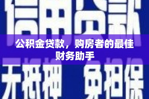 台南公积金贷款，购房者的最佳财务助手