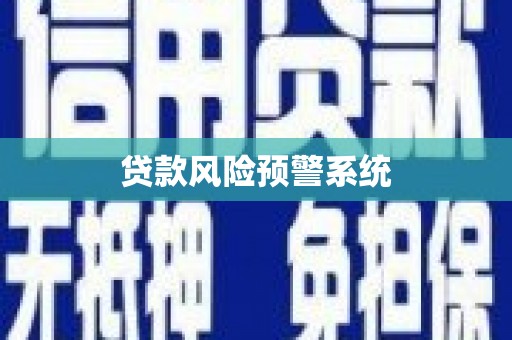 台南贷款风险预警系统