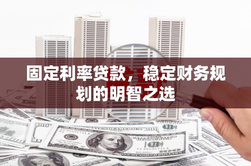 台南固定利率贷款，稳定财务规划的明智之选
