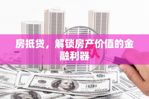台南房抵贷，解锁房产价值的金融利器