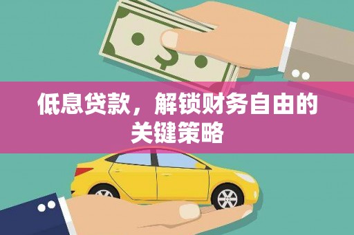 台南低息贷款，解锁财务自由的关键策略