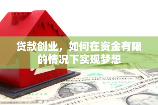 台南贷款创业，如何在资金有限的情况下实现梦想