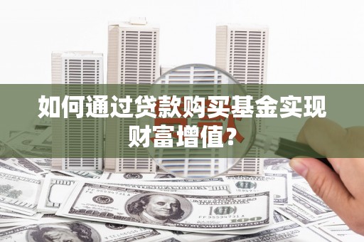 台南如何通过贷款购买基金实现财富增值？