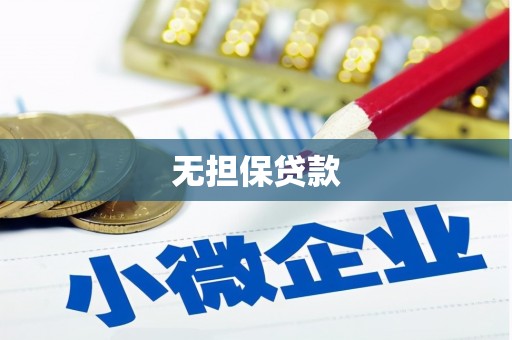 台南无担保贷款