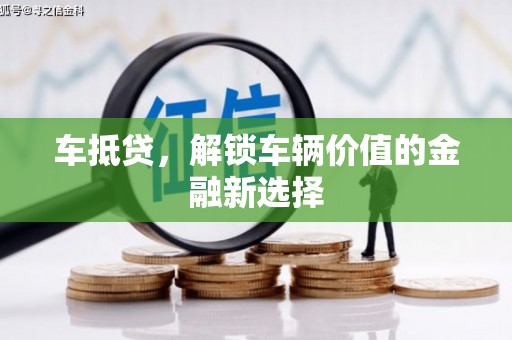 台南车抵贷，解锁车辆价值的金融新选择
