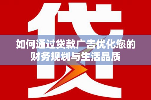 台南如何通过贷款广告优化您的财务规划与生活品质