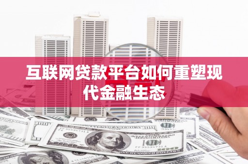台南互联网贷款平台如何重塑现代金融生态