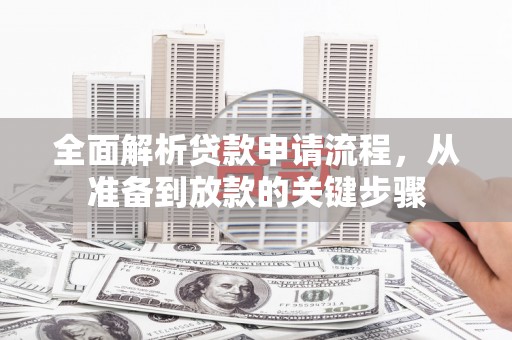 台南全面解析贷款申请流程，从准备到放款的关键步骤
