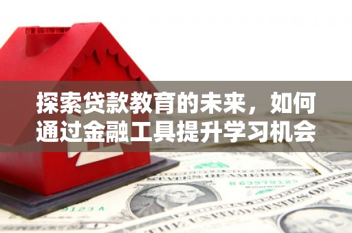 台南探索贷款教育的未来，如何通过金融工具提升学习机会