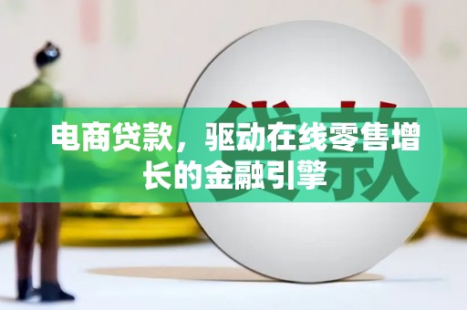台南电商贷款，驱动在线零售增长的金融引擎