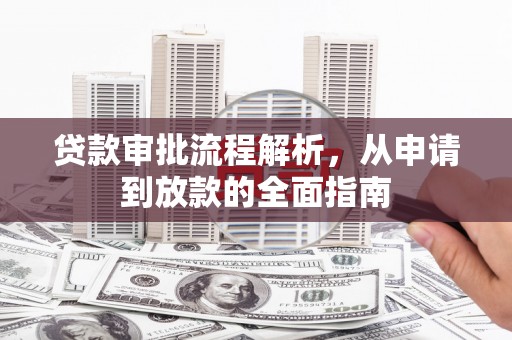 台南贷款审批流程解析，从申请到放款的全面指南