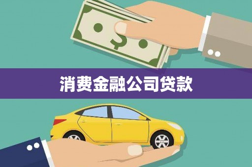 台南消费金融公司贷款