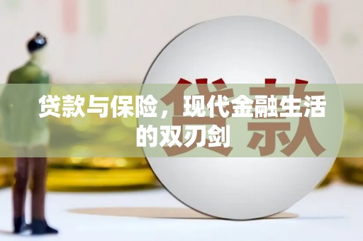 台南贷款与保险，现代金融生活的双刃剑