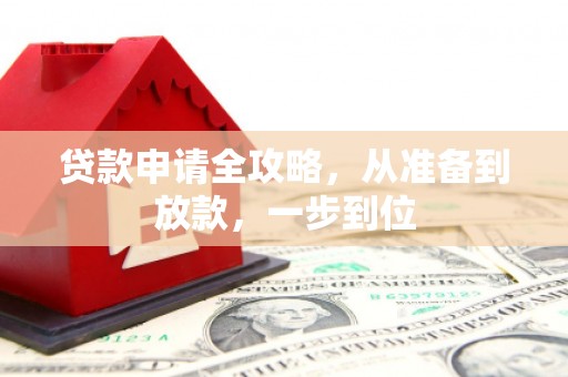 台南贷款申请全攻略，从准备到放款，一步到位