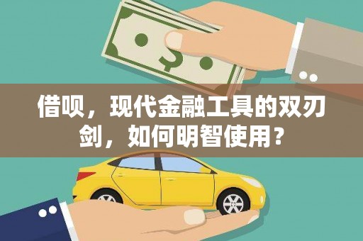 台南借呗，现代金融工具的双刃剑，如何明智使用？