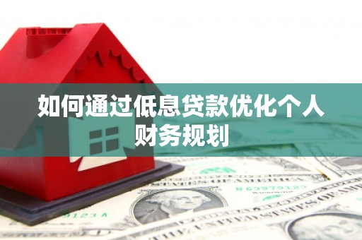 台南如何通过低息贷款优化个人财务规划