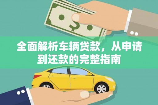 台南全面解析车辆贷款，从申请到还款的完整指南