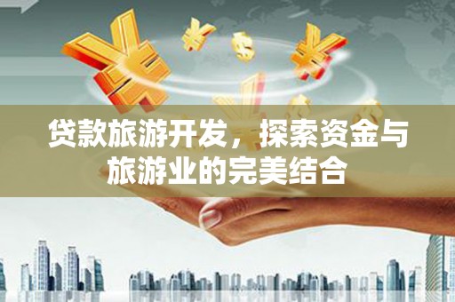 台南贷款旅游开发，探索资金与旅游业的完美结合