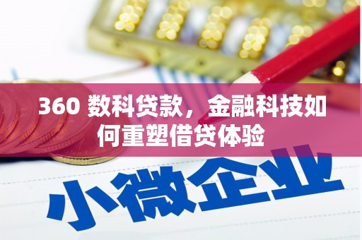 台南360 数科贷款，金融科技如何重塑借贷体验