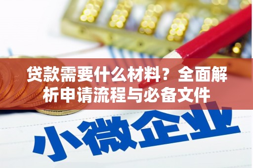 台南贷款需要什么材料？全面解析申请流程与必备文件
